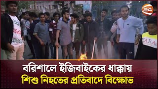 বরিশালে ইজিবাইকের ধাক্কায় শিশু নিহতের প্রতিবাদে বিক্ষোভ | Barishal News | Channel 24