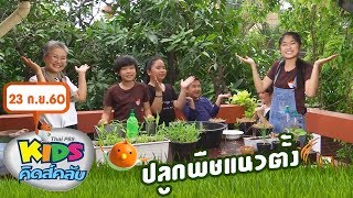 คิดส์คลับ : ปลูกพืชแนวตั้ง (23 ก.ย. 60)