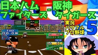 実況パワフルプロ野球5 | 日本ハムファイターズ - 阪神タイガース | #012 | 阪神甲子園球場