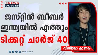 ജസ്റ്റിൻ ബീബർ ഒക്ടോബർ 18ന് തന്നെ ഇന്ത്യയിൽ എത്തും; ടിക്കറ്റ് ചാർജ് 4000 മുതൽ | newswaves.in