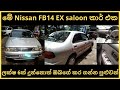 Nissan FB14 car for sale | Vehicle for sale in sri lanka | low budget vehicle | low price car sale