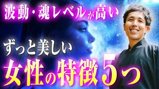 【40代・50代必見】歳を重ねるごとに波動・魂のレベルが上がる！いつまでも美しい女性の特徴５つとは