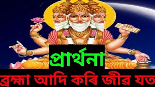 প্ৰাৰ্থনা : ব্ৰহ্মা আদি কৰি জীৱ যত ৰাম ৰাম ৰাম ৰাম ৰাম, অসমীয়া প্ৰাৰ্থনা, Assamese Prayer