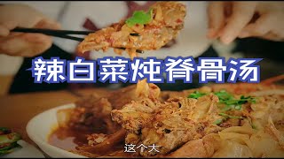 【春女系列】天气越来越冷了，做一道朝鲜特色美食辣白菜炖脊骨汤，好吃停不下来