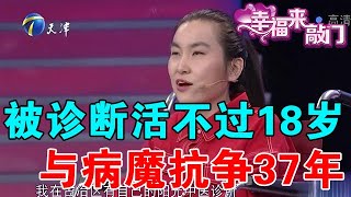 【綜藝正能量】幸福來敲門：女孩被診斷活不過18歲，她卻堅持與病魔抗爭37年