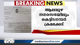 ആലപ്പുഴ നഗരസഭയിലും വ്യാജരേഖകൾ ചമച്ച് കെട്ടിടങ്ങൾക്ക് നമ്പർ നൽകിയതായി കണ്ടെത്തൽ | Alappuzha |