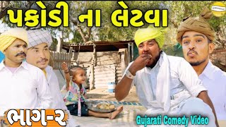 પકોડી ના લેટવા ભાગ-૨//Gujarati Comedy Video//કોમેડી વીડીયો SB HINDUSTANI