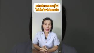 แม่หลังคลอดอยู่ไฟได้เมื่อไหร่ปลอดภัย