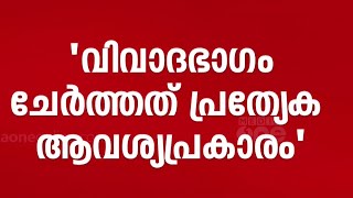 വിവാദഭാഗം ചേർത്തത് ആവശ്യപ്രകാരം?; മറുപടി പറയേണ്ടത് പിആർ ഏജൻസിയും മുഖ്യമന്ത്രിയുടെ ഓഫീസും