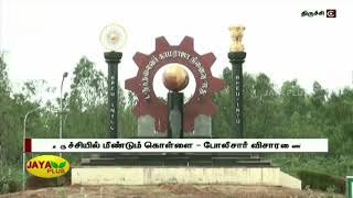 திருச்சியில் மீண்டும் கொள்ளை - போலீசார் விசாரணை | Trichy | Bell Bank