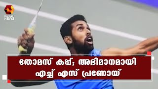 ഇന്ത്യ തോമസ് കപ്പില്‍ മുത്തമിട്ടപ്പോള്‍ അഭിമാനമായി മലയാളിയായ എച്ച് എസ് പ്രണോയ്‌ | Kairali News