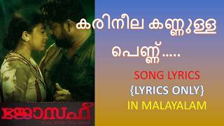 Karineela Kannulla Pennu song lyrics in malayalam | Joseph movie | Joju George