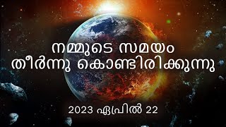 സമയം തീർന്നു കൊണ്ടിരിക്കുന്നു.ചരിത്രത്തിലെ ഏറ്റവും വലിയ കൂട്ടായ്മയിൽ അണി ചേരുക