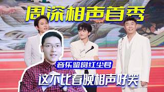 笑翻天！锐评周深相声首秀《拜师学艺》，这不比春晚相声好笑？ Sharp review of Zhou Shen's debut cross-talk performance