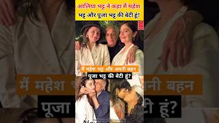 Alia Bhatt ने कहा मैं महेश भट्ट और अपनी बहन पूजा भट्ट की बेटी हूं? #bollywood #aliabhatt