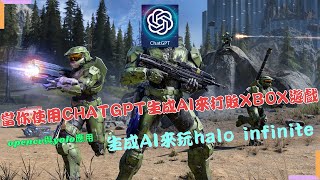 當你使用chatGPT製作能打敗xbox的人工智慧 | 使用chatGPT生成的AI程式來玩halo infinite | 使用python寫的opencv和yolo達成神槍手【電腦程式開發】