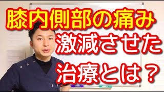 【OA疾患】膝内側部の痛みを激減させた治療