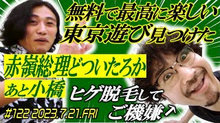 【毎週22:00〜】素敵じゃないかのニューラジオZERO #122