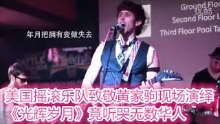 美国摇滚乐队致敬黄家驹 现场演绎《光辉岁月》感动无数华人