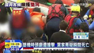 20150208中天新聞　默念「帶妳回家」　空姐葉家菁遺體找到了