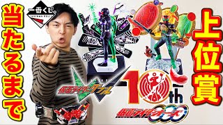 【一番くじ】仮面ライダー！2/80の上位賞出るまで引いたら神引きすぎた。（一番くじ、仮面ライダーW、仮面ライダーオーズ、一番賞）