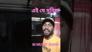 M Music Show bangla song,_এই যে দুনিয়া