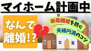 【防げ新築離婚】夫婦喧嘩最大の原因は〇〇！家づくり中で夫婦仲がガタガタになる原因と対処法