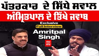 Amritpal Singh Khalsa Exclusive Interview | ਪਤੱਰਕਾਰ ਦੇ ਸਿੱਧੇ ਸਵਾਲ - ਅੰਮ੍ਰਿਤਪਾਲ ਦੇ ਤਿੱਖੇ ਜਵਾਬ |