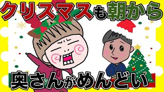 イヴもクリスマスもちゃんとやりたがる奥さん【夫婦】【アニメ】