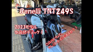 Benelli(ベネリ) TNT249S 2023モデルを最終チェック！