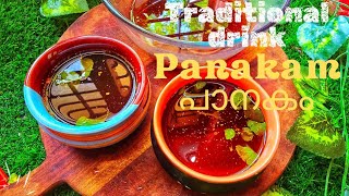 Traditional panakam recipe/പുരാതന കാലമായി ചൂട് സമയങ്ങളിൽ കുടിക്കുന്ന പ്രസാദം ആണ് പാനകം