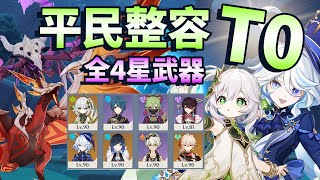 【原神】4.7深淵 草神\u0026水神 國家隊