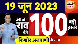 Today Breaking News LIVE : आज 19 जून 2023 के मुख्य समाचार | Non Stop 100 | Hindi News | Breaking