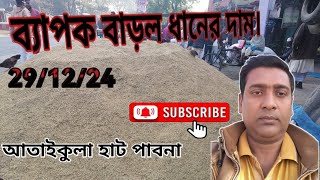 29 December 2024 আজকের ধানের বাজার দর। paddy  price today . dhaner bazar today।গ্রামের হাট বাজার।