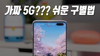 5G 표시, 근데 이게 구라????? | 갤럭시S10 5G, 가짜 5G 식별 설정팁 [4K]