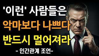 이 부류의 사람은 악마보다 더 무섭다 | 우리가 모르는 바로 옆에, 특히 당신에게 해가 되는 사람 | 이런 사람은 인연을 끊어버려라 | 인생 조언 | 오디오북