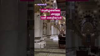 സ്വർഗ്ഗത്തിലേക്കുള്ള വഴി തെറ്റിയവർ#islamic#shortvideo #malayalam