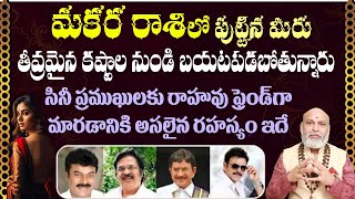 మకర  రాశిలో పుట్టిన మీరు తీవ్రమైన కష్టాల నుండి బయటపడబోతున్నారుసినీ ప్రముఖులకు రాహువు