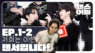 [ENG SUB]저희는 이런 댄서입니다! | 댄스 어필 EP1-2 | DANCE APPEAL