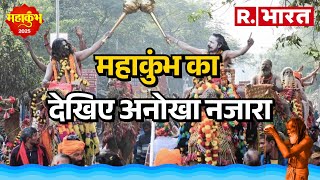 MahaKumbh 2025: महाकुंभ की भव्य शुरुआत, देखिए अनोखा नजारा LIVE | R Bharat