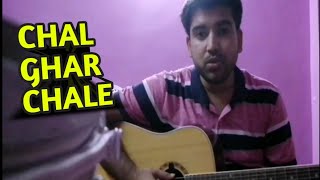 CHAL GHAR CHALE song Cover | Arijit Singh | Short Cover
