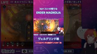 変な声しか出なくてもはやIQ3【ENDER MAGNOLIA / #エンダーマグノリア  】#ゲーム実況 #切り抜き #vtuber #ヴェルグリンド