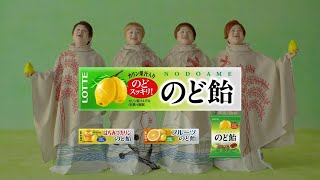 LOTTE NODOAME のど飴 CM 「合唱」篇 15秒