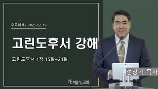 고린도후서 강해 | 고후1:15-24  | 성창기 목사 | 2025-02-19 [양산 치유하는 교회]