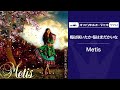 metis 梅は咲いたか 桜はまだかいな（オフィシャルオーディオ）