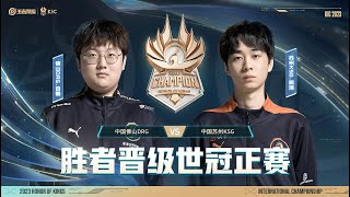 【2023王者世冠KIC】11月17日 佛山DRG vs 苏州KSG【第三局】