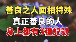 「善良之人，面相特殊」，真正善良的人，身上都有3種記號，很準【雪月國學】#國學#俗語#為人處世##深夜讀書#養生#哲理#中老年心語