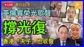 英倫港人元旦日高唱榮光｜美國一天連爆雙城恐襲事件!｜「夫子」劉銳紹宣布封咪［袁何談天 EP156］20250102