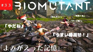 【BIOMUTANT】バイオミュータント「よみがえった記憶」#３３【ゆっくり実況】