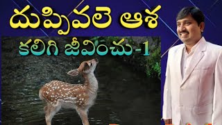 #దుప్పివలె ఆశ కలిగి జీవించు-1#Telugu christian message ||Pastor. Rajesh ||Jesus Spirit Ministries